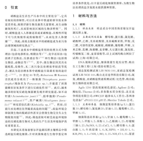 耐鹽反硝化細菌NA2-1最適生長條件、除氮效果