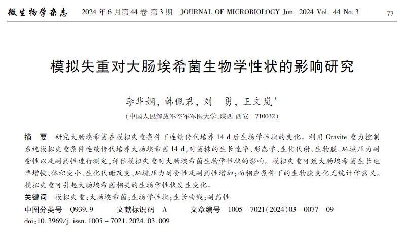 模擬失重對大腸埃希菌生物學性狀的影響研究——摘要